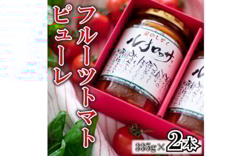 トマトソース パスタソース トマトピューレ ルナロッサ 2本 パスタソース  完熟 高糖度 糖度8度以上 野菜 フルーツトマト 星のしずく トマト缶 トマトソース 贈答用 プレゼント ギフト 徳島県 阿波市 原田トマト