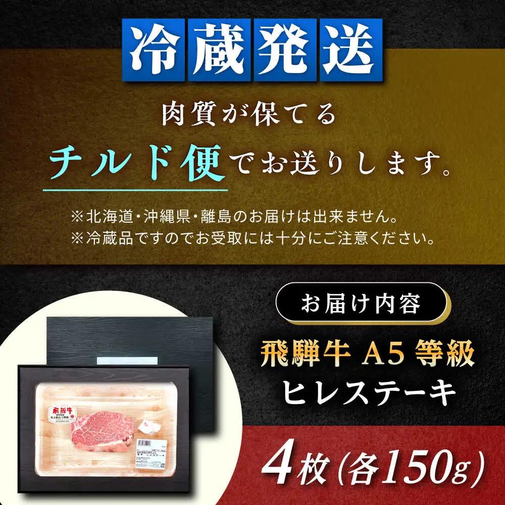 飛騨牛 A5 ヒレ 150g×4枚 / 恵那市 / 東美濃農業協同組合 [AUFX018]