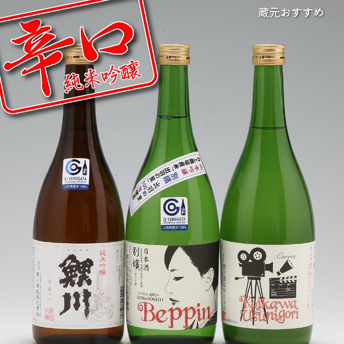 【ふるさと納税】日本酒 純米吟醸 辛口飲み比べセット（720ml×3本） ふるさと納税 山形