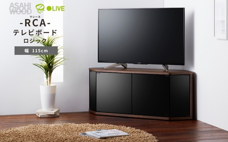 朝日木材 ラシーヌロジック 省スペースコーナー対応テレビボード 幅115cm ブラウン ≪RCA-4512LGｰDB≫ 家具 シンプル テレビボード コーナーテレビボード ローボード AVボード リビング 居間 ナチュラル カフェ おしゃれ お洒落 愛知県 豊橋市