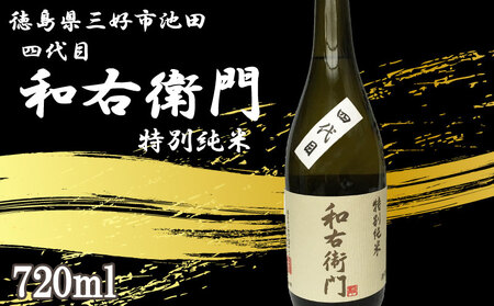 四代目和右衛門 特別純米 720ml 日本酒【 特別純米 】