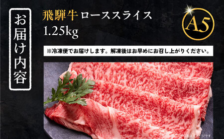 飛騨牛 ローススライス A5ランク 1250g しゃぶしゃぶ・すき焼き 和牛 国産 霜降り 恵那市 / 岩島屋 [AUAJ017]