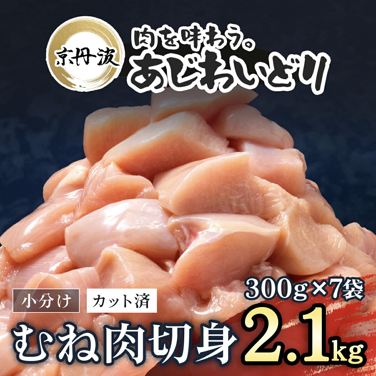 【ふるさと納税】小分け 京都府産 鶏むね肉切身 2.1kg（300g×7袋）【京丹波あじわいどり】 鶏肉 とり肉 むね肉 むね 小分け 切身 冷凍 筋肉 筋トレ ダイエット 体づくり トレーニング たんぱく質 鶏ムネ肉 真空パック 国産 京都 福知山 京都府 福知山市 FCBK034
