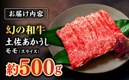 土佐あかうし　モモ（スライス）約500g【高知県食肉センター株式会社】[ATFC018]