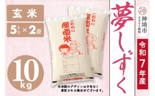 
                  【令和7年産】夢しずく 玄米 5kg×2【10kg お米 おいしい ランキング 人気 国産 佐賀県産 ブランド 地元農家 特A】(H061D25)
                