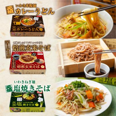 ふるさと納税 いわき市 無地熨斗【グルテンフリー】3種の米粉麺セット(米粉麺カレーうどん・ねぎ麺塩焼きそば・焙煎玄米そば) |  | 01