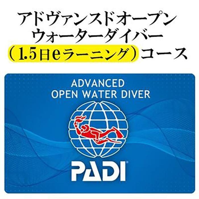 【ふるさと納税】チケット PADIダイビング講習 ｜ 1.5日 eラーニング 「 アドバンス 」or「 ディープダイバー 」コース 【恩納村ラグーン】 | 券 チケット ダイビング 体験 アクティビティ リゾート ふるさと納税 万座 恩納村 沖縄人気 おすすめ 送料無料