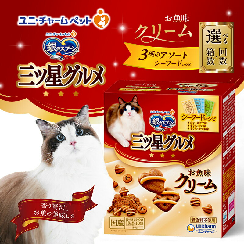 【ふるさと納税】銀のスプーン三ツ星グルメ お魚クリームシーフードレシピ3種のアソート 180g 選べる箱数・回数(6箱/12箱/1回/3回定期便) ペットフード キャットフード 猫のごはん 猫用フード 猫 ペット 小分け 個包装 ドライ ユニ・チャーム ペット