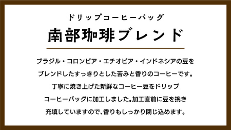 【メール便】 南部珈琲 ドリップ コーヒー バッグ 「南部珈琲ブレンド」 5パック