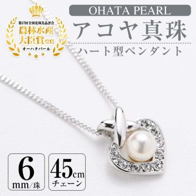 ふるさと納税 佐伯市 アコヤ真珠 ハート型 ペンダント (6mm珠・チェーン45cm)