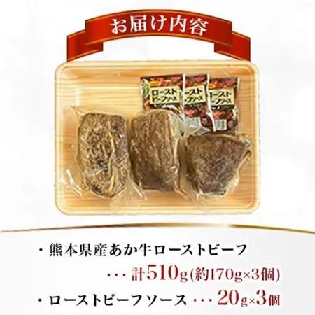 熊本県産 あか牛ローストビーフ 合計約510g(益城町)【配送不可地域：離島】【1716583】