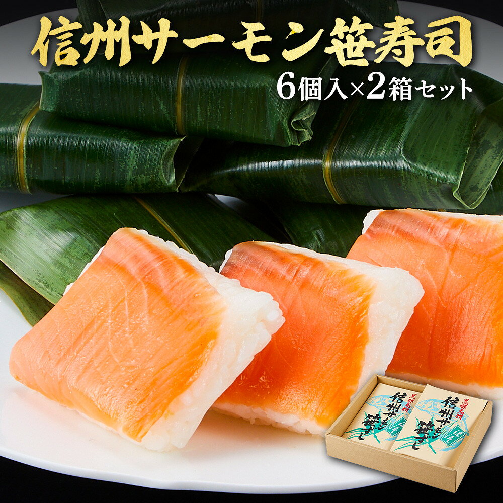 【ふるさと納税】信州サーモン笹寿司（6個入）2箱セット | お歳暮 お中元 魚 郷土料理 信州サーモン 寿司 押し寿司 人気 おすすめ サーモン 鮭 和食 ご飯 贈り物 ギフト 送料無料 長野県 大町市 ふるさと納税