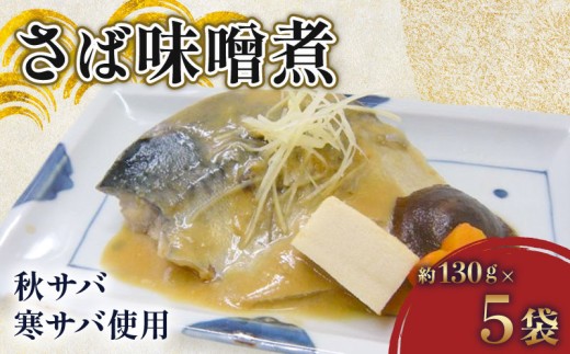さば 味噌煮 約 130g × 5パック 鯖 さば ( 銚子 港水揚げ ) みそ煮 味噌 みそ 国産 白味噌 田舎味噌 秋鯖 寒鯖 秋サバ 寒サバ 取り寄せ 冷凍 魚介 海産物 海鮮 魚 加工品 グルメ 惣菜 お惣菜 おかず お土産 手土産 送料無料 千葉県 旭市 カントリーハウス海辺里 tbr003