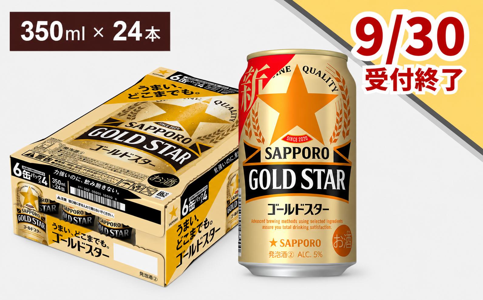 
                  9月30日受付終了【すべてのうまさを、超えていく】サッポロ GOLD STAR・350ml×1ケース（24缶）最短1週間で発送
                