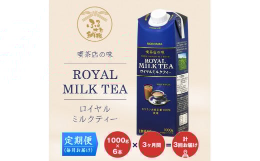 【７月１日 価格改定予定】【定期便３ケ月】守山乳業 ＭＯＲＩＹＡＭＡ　喫茶店の味　ロイヤルミルクティー　１０００ｇ×６本【飲料 ギフト プレゼント 贈り物 お返し おいしい まとめ買い ミルクティー キャンディ茶 神奈川県 南足柄市 】