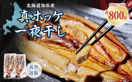 知床産真ホッケ一夜干し400g×2尾セット　漁師福まさの特製手作り干物_魚介・海産物     魚介・海産物  干物 _【配送不可地域：離島・沖縄県】【1327503】