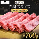 【ふるさと納税】佐賀牛 赤身スライス 700g【田中畜産牛肉店】 [HBH058]