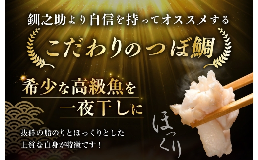 【 14営業日以内に発送 】 釧之助 極旨つぼだい半身 100g × 2パック 計200g タイ たい 鯛 つぼ鯛 魚 魚類 魚介 魚介類 海鮮 干物 一夜干し おつまみ 晩酌 おかず 冷凍