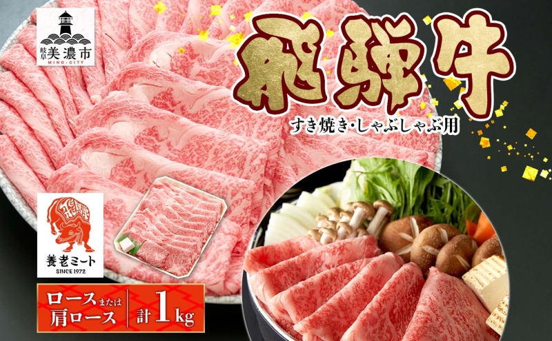 飛騨牛 すき焼きしゃぶしゃぶ用 ロースまたは肩ロース 1kg 国産 国産牛 日本産 すき焼き しゃぶしゃぶ 肉 牛 牛肉 ロース肉 ロース 肩ロース 肩ロース肉 和牛 養老ミート お取り寄せグルメ 送料無料 岐阜県 美濃市