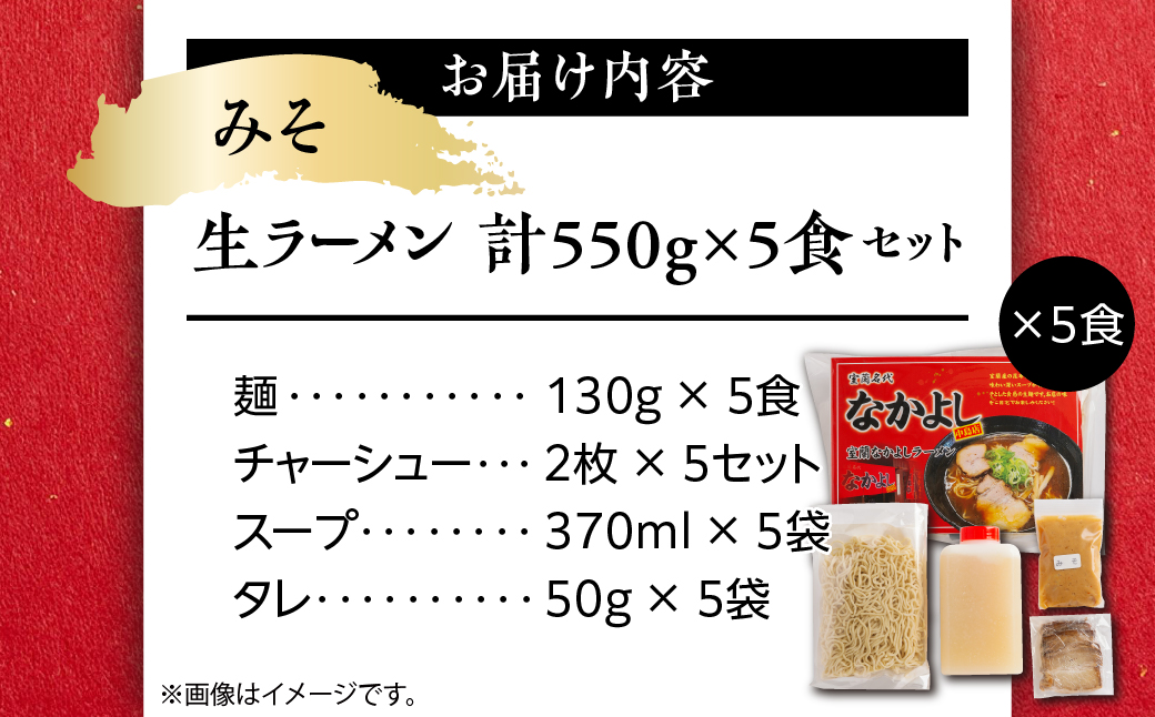 なかよしラーメン（みそ）５食入 MROBT003 ５食入 みそ