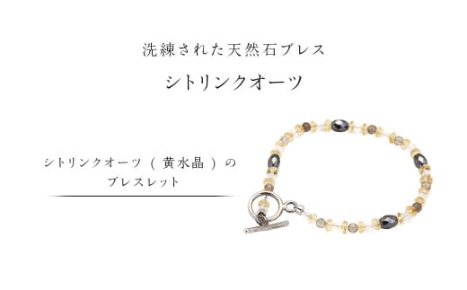 シトリンクオーツ ( 黄水晶 ) の ブレスレット ストーン アクセサリー リング 普段使い ビジネス ビジネスシーン ギフト 記念 贈り物 贈答用 アクセサリー ジュエリー ジュエリーマーノ 桜川市 [AH151sa]