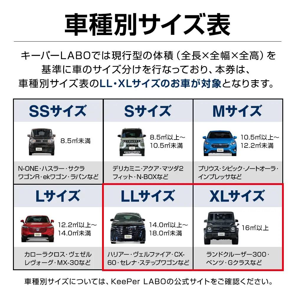 【大府店限定】KeePer LABOの「ＥＸキーパーＰＲＥＭＩＵＭ」コーティング券（LLサイズ・XLサイズ）