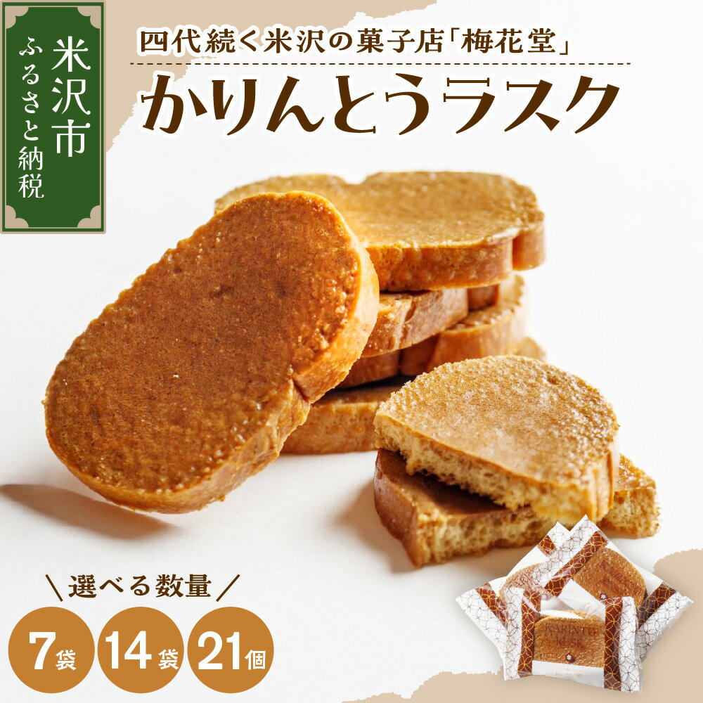 【ふるさと納税】 お菓子 かりんとうラスク 選べる内容量 7袋14袋 21袋 ( 1袋 2枚入り ) かりんとう ラスク 黒糖 スイーツ 焼き菓子 おやつ デザート 洋菓子 お取り寄せグルメ 贅沢 ギフト プレゼント 山形県 米沢市