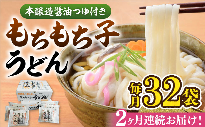 
            【全2回定期便】もちもち子うどん（32食入）《豊前市》【富士菊】うどん 麺 [VAI075]
          