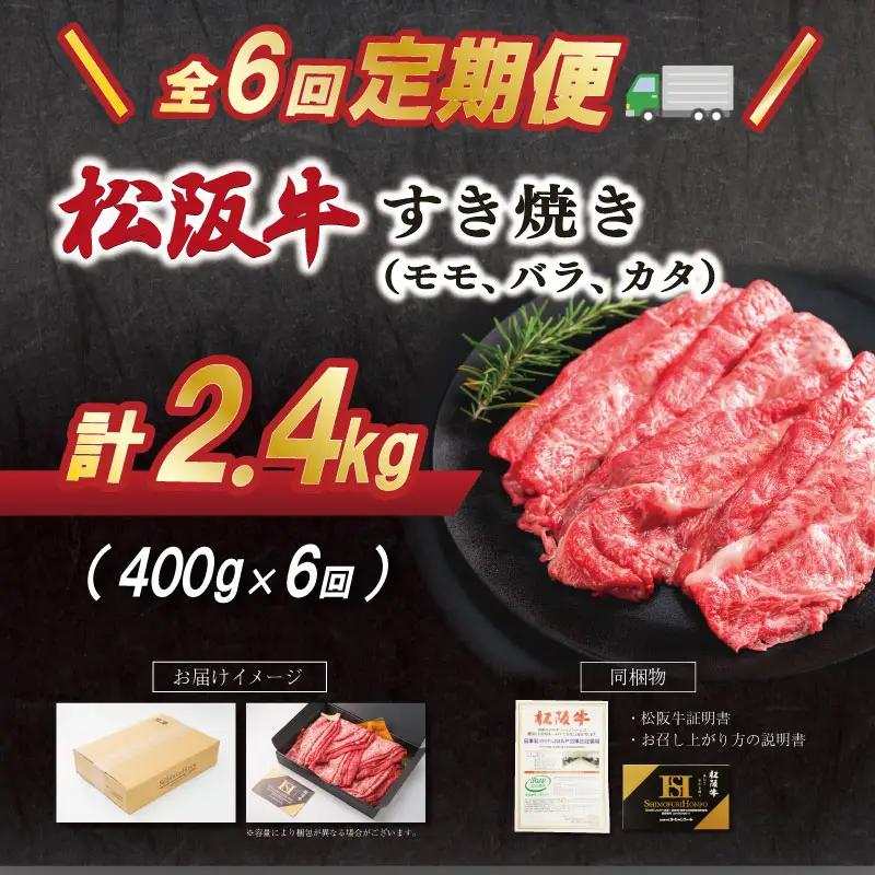 松阪牛 2.4kg(400g) 【定期便全6回】 すき焼きモモ・バラ・カタ松阪牛 SS85
