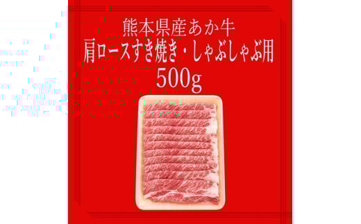 【矢野畜産】産地直送 くまもと 国産 熊本 阿蘇 和牛 あか牛 褐毛和種 あかげわしゅ 肩ロース 500g 赤身 サシ すき焼き しゃぶしゃぶ 焼きしゃぶ 炒め物 矢野畜産 にくやの 老舗 おうちごは