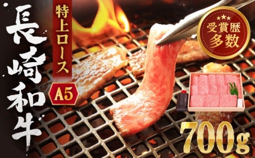【年内配送】長崎和牛 特上ロース 約700g 焼肉 焼き肉 やきにく ヤキニク 焼きにく やき肉 牛肉 ステーキ ロース 焼肉セット バーベキュー BBQ おすすめ 九州 / 長崎県 佐々町【株式会社 OGAWA】 [QBI002]