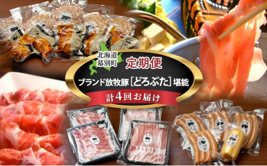 
                  十勝幕別の定期便 ブランド放牧豚［どろぶた］堪能 食べ比べ 4回お届け セット　しゃぶしゃぶ ハンバーグ ソーセージ ジンギスカン [№5749-1474]
                