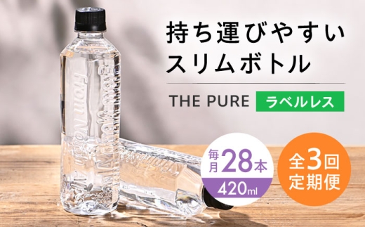 【全3回定期便】【2ヵ月に1回お届け】 水 北アルプスの天然水 THE PURE ザピュア 420ml 28本 水 ラベルレス ペットボトル 飲み切り ミネラルウォーター 天然水 天然 保存用 飲料水 国産 防災 備蓄 定期便 大阪府高槻市/クリックル株式会社 [AOEH044]