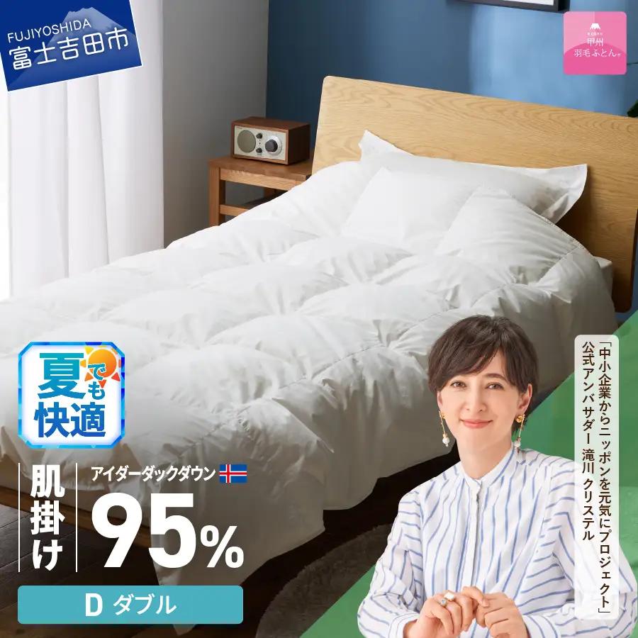 【甲州羽毛肌掛けふとん】銀の糸 アイダーダウン ダブル お任せカバー付き 布団