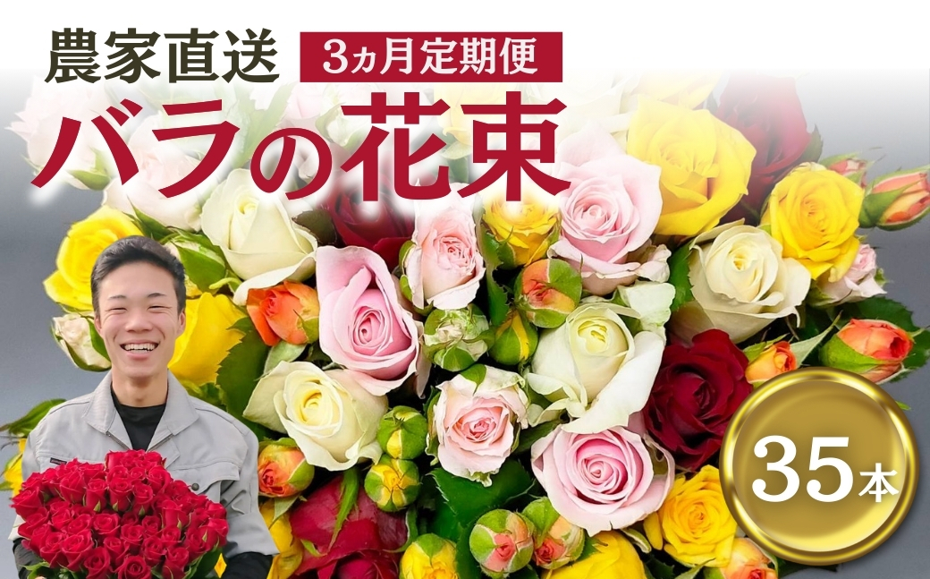 
            バラ 花束 35本 定期便 3カ月コース
          