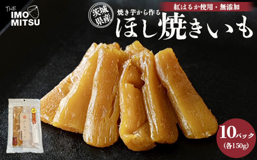 
ほし焼きいも 焼き芋から作る 干し芋 茨城県産 無添加 紅はるか 使用 150g×10パックセット（合計1500g）※離島への配送不可
