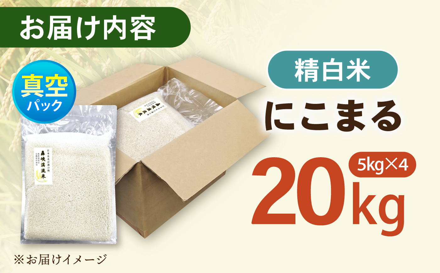 真空【轟峡渓流米】精白米(にこまる) 20kg / 米 お米 白米 精白米 20kg 真空 真空パック 長期保存 / 諫早市 / 轟名水ファーム高来 [AHFF022]