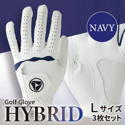 ふるさと納税 三木町 941ゴルフグローブ「HYBRID」3枚セット Lサイズ※ネイビー