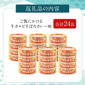 あいこちゃんご飯にかける牛カルビそぼろカレー味60g×24缶　缶詰 備蓄 無添加 カルビ