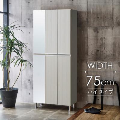 ふるさと納税 大川市 シューズボックス 幅75cm 高さ185cm ホワイト 木目 【リアル75HI板左姿見】