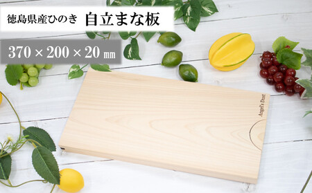 まな板  自立スタンド 水切り 37×20×2cm ひのき 無塗装白木 【 まな板 】