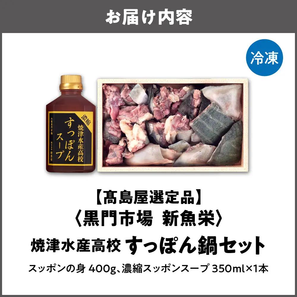 【高島屋選定品】＜黒門市場　新魚栄＞焼津水産高校すっぽん鍋セット_OS010-0039