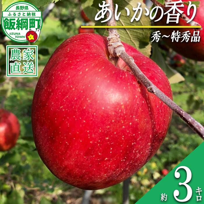 【ふるさと納税】 りんご あいかの香り 秀 〜 特秀 3kg 井澤農園 沖縄県への配送不可 令和7年度収穫分 エコファーマー認定 減農薬栽培 化学肥料不使用 長野県 飯綱町 〔 信州 果物 フルーツ リンゴ 林檎 長野 15000円 予約 農家直送 〕発送時期：2025年10月下旬〜