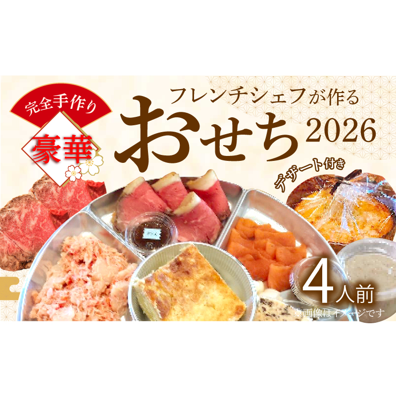 フレンチシェフが作る完全手作り豪華お節2026（4人前）［043C13］