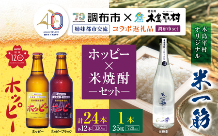 【姉妹都市交流40周年コラボ返礼品】ホッピー ・ 米焼酎 「 米一筋 」セット | ホッピー330 ホッピーブラック 米一筋
