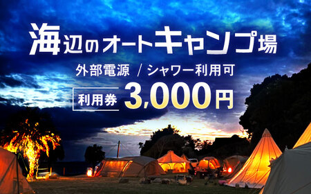 キャンプ場利用券3,000円分 KARACO CAMP VILLAGE / キャンプ アウトドア 長崎 海辺 オートキャンプ お風呂 キャンプ場 利用券 テント 遊び 家族 ファミリー デイキャンプ 