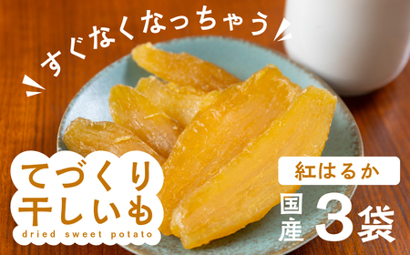 【先行予約】てづくり干し芋 紅はるか 3袋 540g 訳あり (180g×3) 干し芋 ほしいも さつまいも サツマイモ 芋 いも おやつ おかし 小分け 手作り 1月 2月