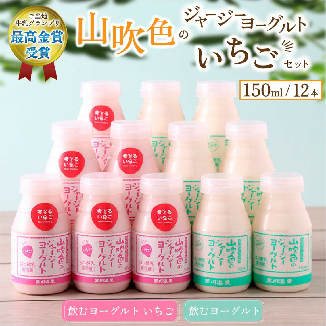 黒川温泉発 山吹色のジャージーヨーグルト いちご セット 150ml 12本 飲むヨーグルト ヨーグルト ジャージー牛乳 詰め合わせ ギフト 贈答 セット 飲料 まとめ買い 熊本 阿蘇 南小国 黒川温泉 最高金賞 送料無料
