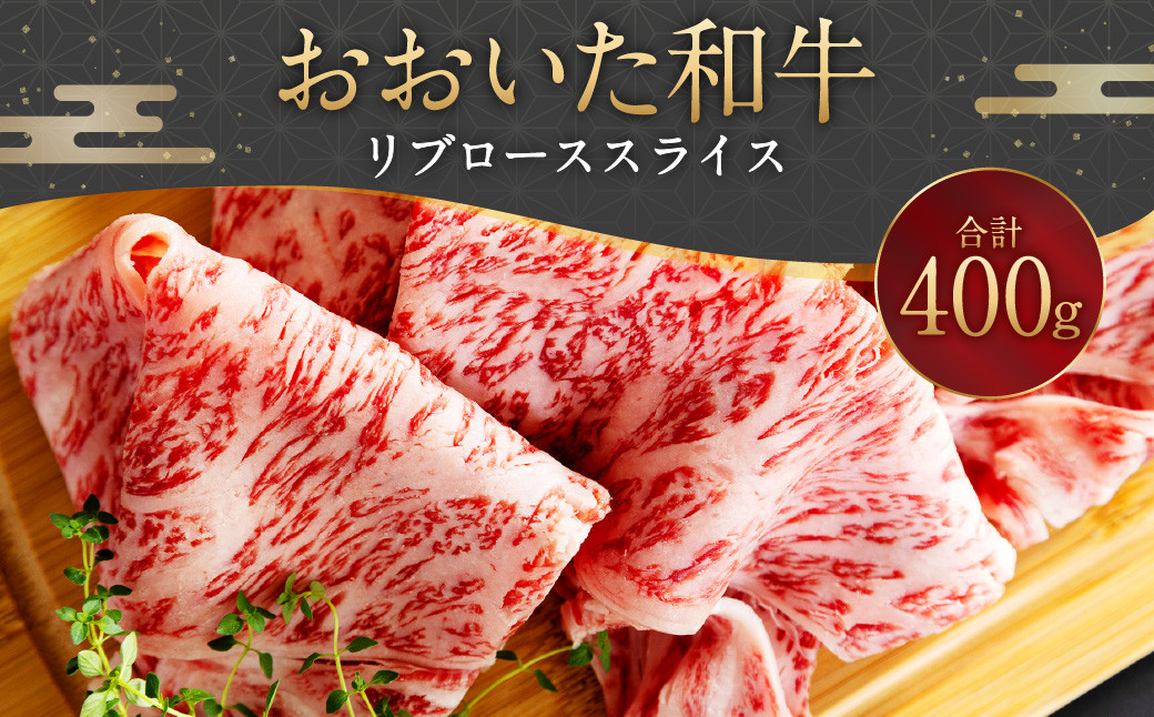 おおいた和牛 リブローススライス 400g