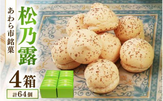 【あわら市銘菓】松乃露 4箱入 （計64個入り）/ 伝統銘菓 銘菓 菓子 マカロン メレンゲ 珈琲 抹茶 ブランデー 茶菓子お酒に合う スイーツ コーヒー  食品添加物不使用 手作り お土産 [aw0